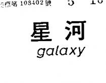 星河 GALAXY 