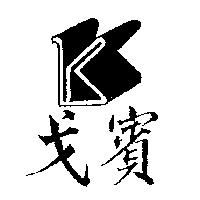 戈賓及圖