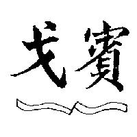 戈賓及圖