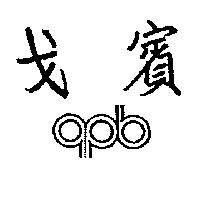 戈賓及圖