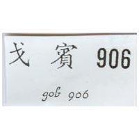 戈賓 906 gob 906