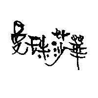 曼珠莎華