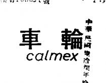 車輪 CALMEX 