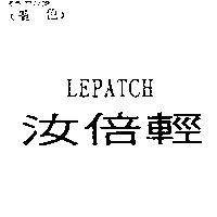 汝倍輕 LEPATCH