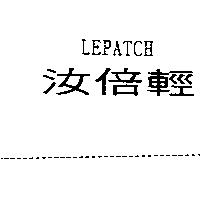 汝倍輕 LEPATCH