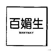 百媚生 MANYMAY