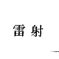 雷射