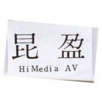 昆盈 HIMEDIA AV