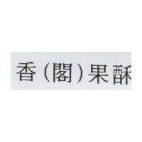 香果酥