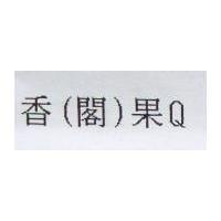 香果 Q