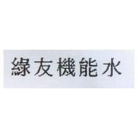 綠友機能水
