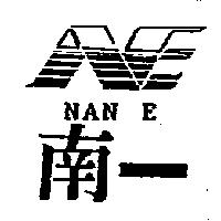 南一及圖 NAN E