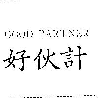 好伙計 GOOD PARTNER