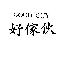 好傢伙 GOOD GUY