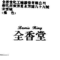 全香堂 LAMIS KING