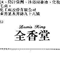 全香堂 LAMIS KING