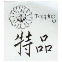 特品 TOPPING 及圖