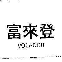 富來登 VOLADOR
