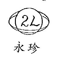 永珍及圖 2L