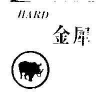 金犀 HARD 及圖