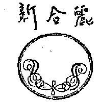 新合麗及圖
