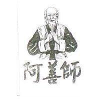 阿善師及圖
