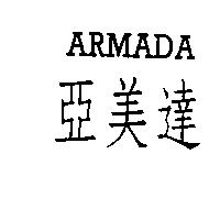 亞美達