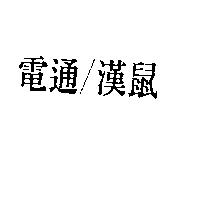 電通/漢鼠