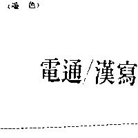 電通/漢寫