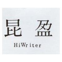 昆盈 HiWriter