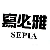 寫必雅 SEPIA