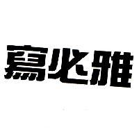 寫必雅