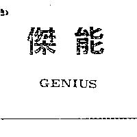 傑能 GENIUS