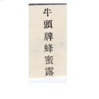 牛頭牌蜂蜜露