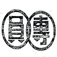 團圓
