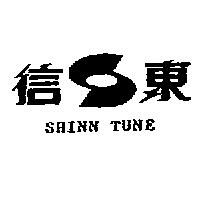 信東及圖 SHINN TUNE