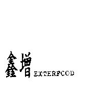 鑫增 EXTERFOOD
