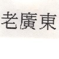 老廣東