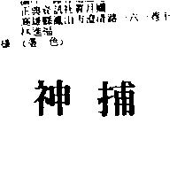 神捕