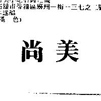 尚美