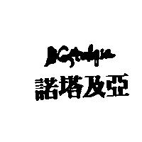 NOSTALGIA 諾塔及亞