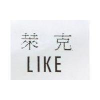 萊克 LIKE