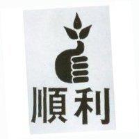 順利及圖