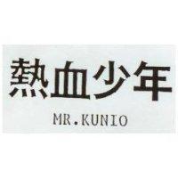 熱血少年 MR.KUNIO