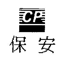 保安 CP 及圖