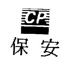 保安 CP 及圖