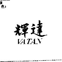 達輝 VATAN