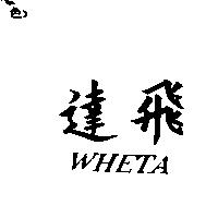 飛達 WHETA