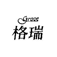 GRACE 格瑞