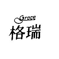 GRACE 格瑞